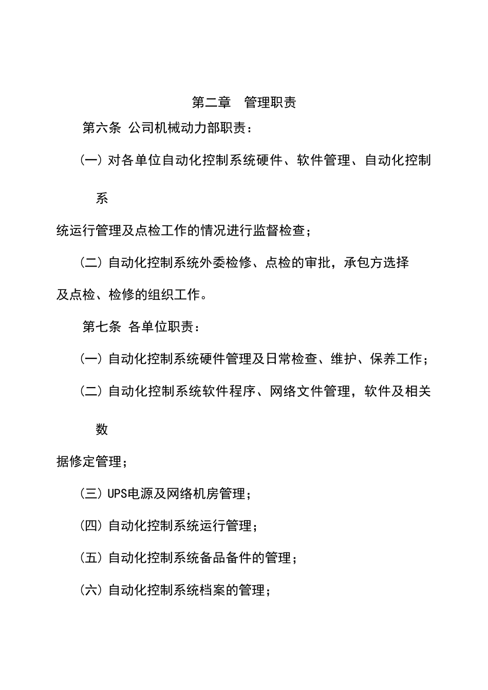 自动化控制系统管理规定_第2页