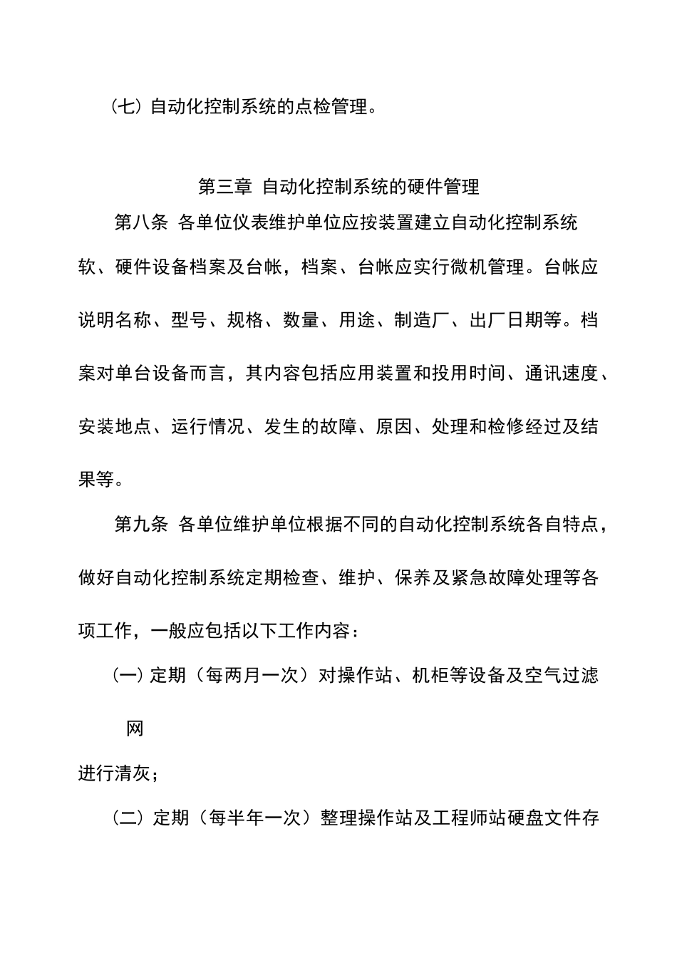 自动化控制系统管理规定_第3页