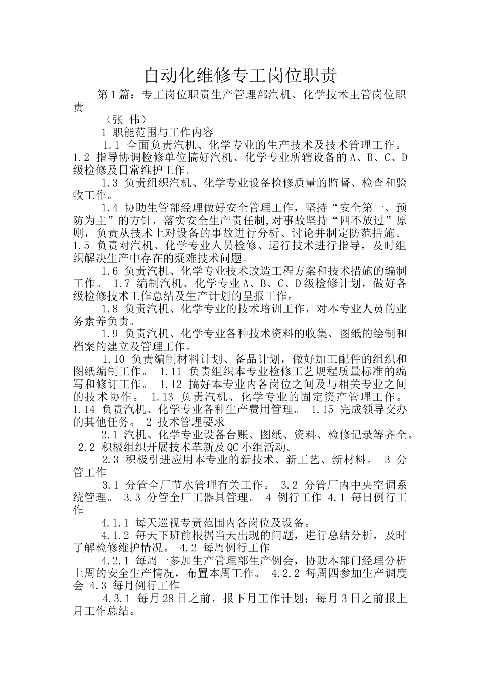 自动化维修专工岗位职责_第1页