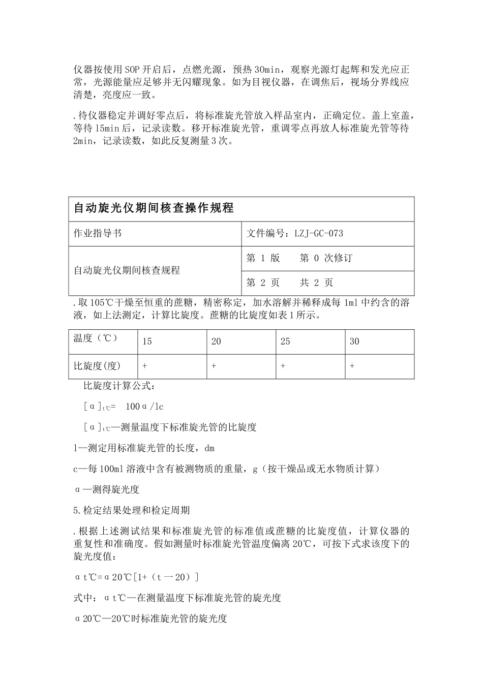 自动旋光仪期间核查规程_第2页