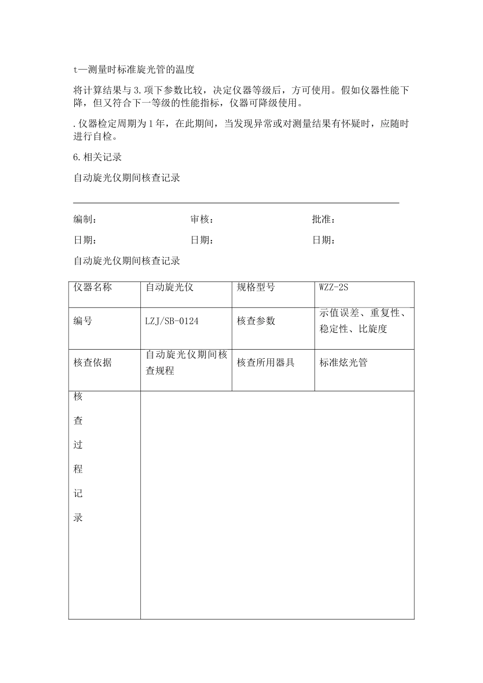 自动旋光仪期间核查规程_第3页