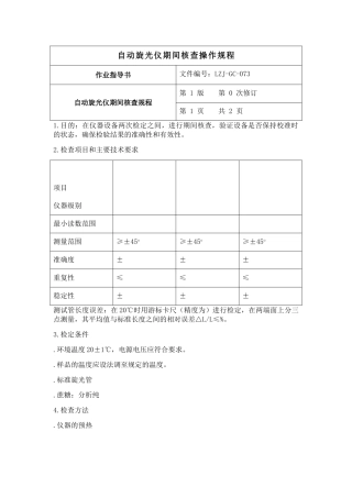 自动旋光仪期间核查规程