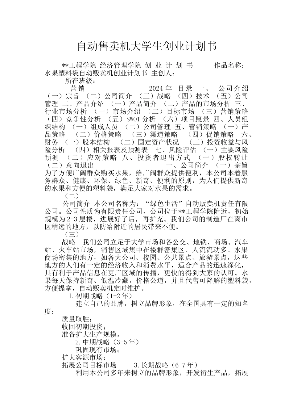 自动售卖机大学生创业计划书_第1页