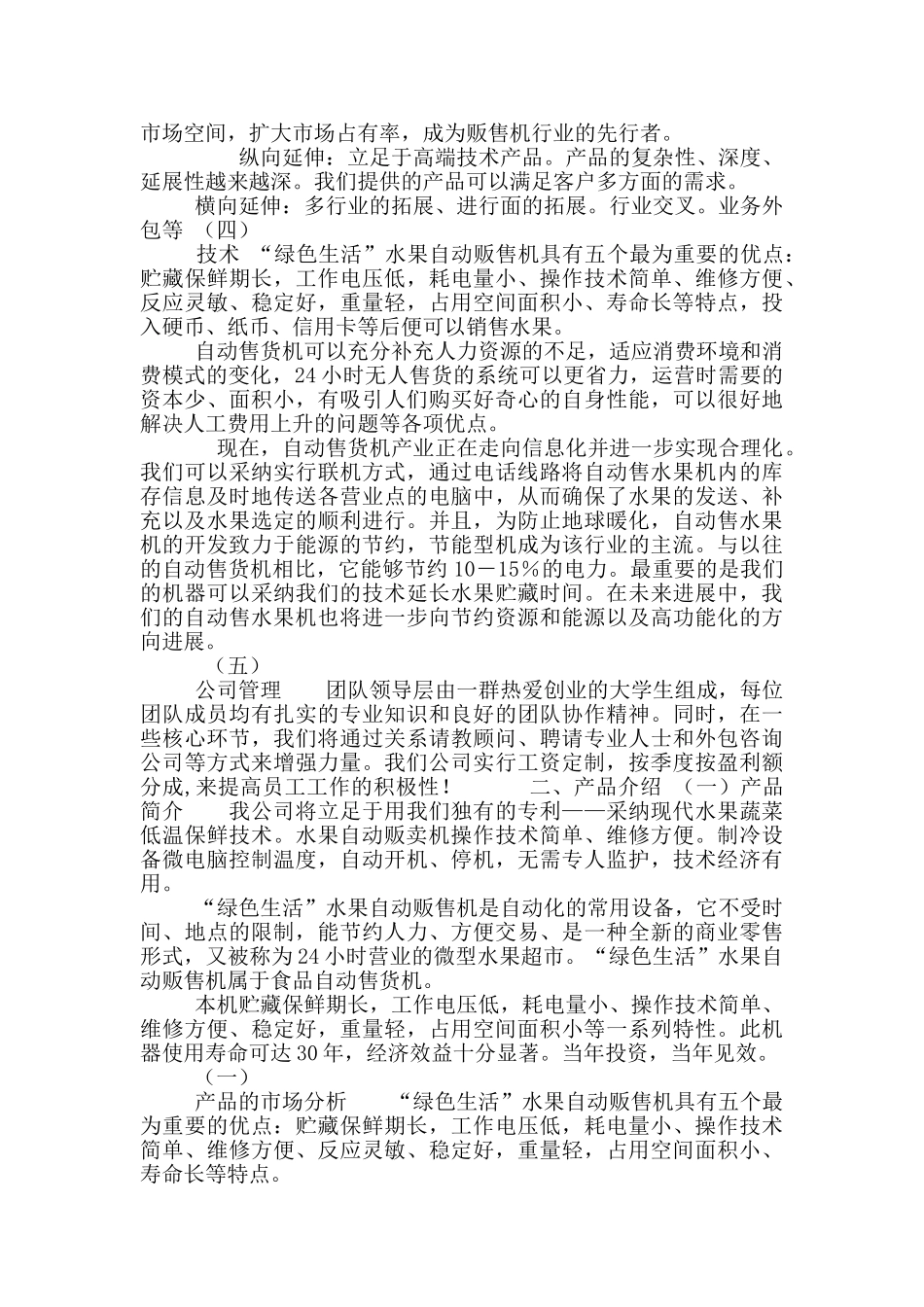 自动售卖机大学生创业计划书_第2页