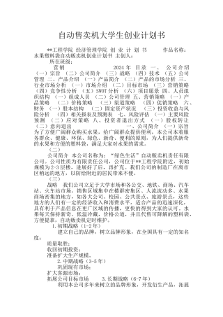 自动售卖机大学生创业计划书