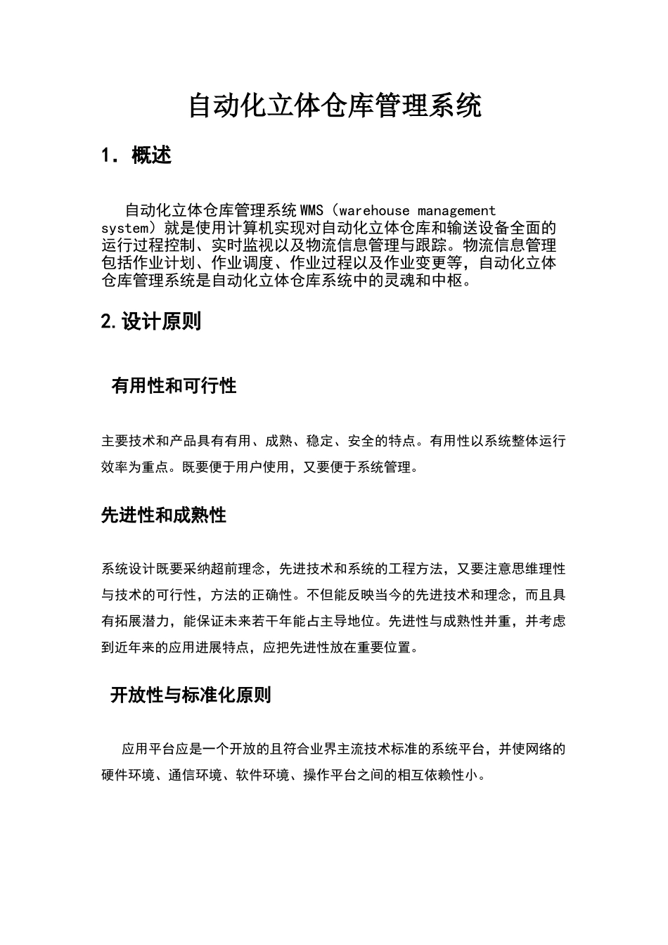 自动化立体仓库管理系统_第1页