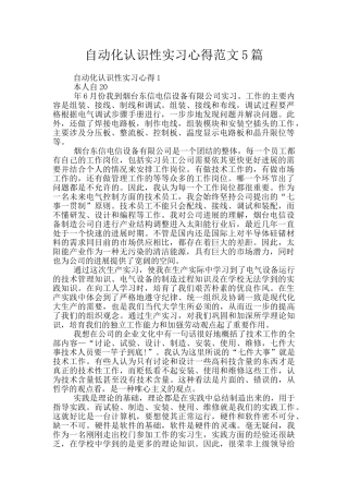 自动化认识性实习心得范文5篇