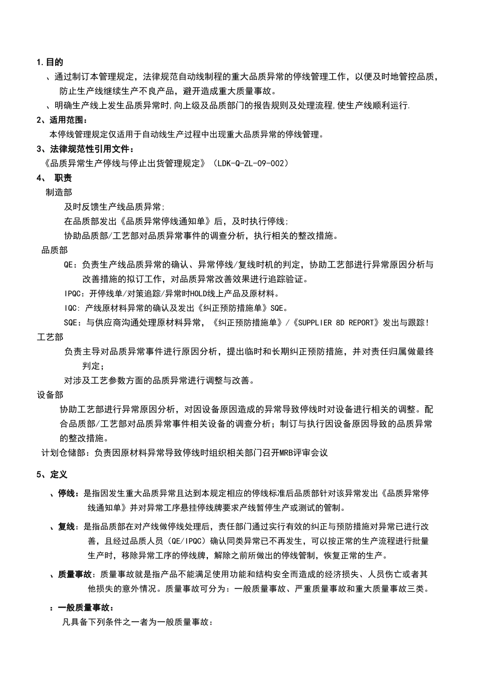 自动线品质异常停线基准与管理规定_第1页