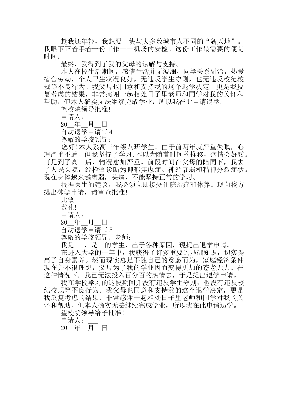 自动退学申请书大全_第3页