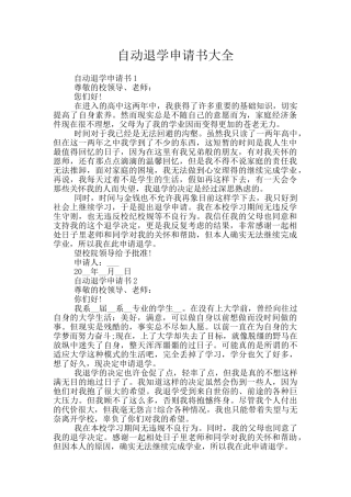 自动退学申请书大全
