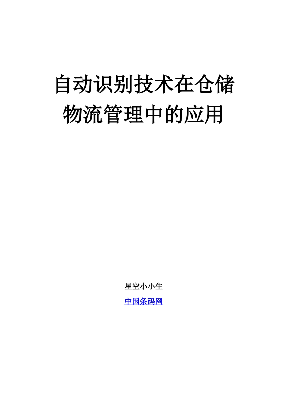 自动识别技术在仓储物流管理中的应用_第1页