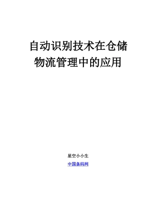 自动识别技术在仓储物流管理中的应用