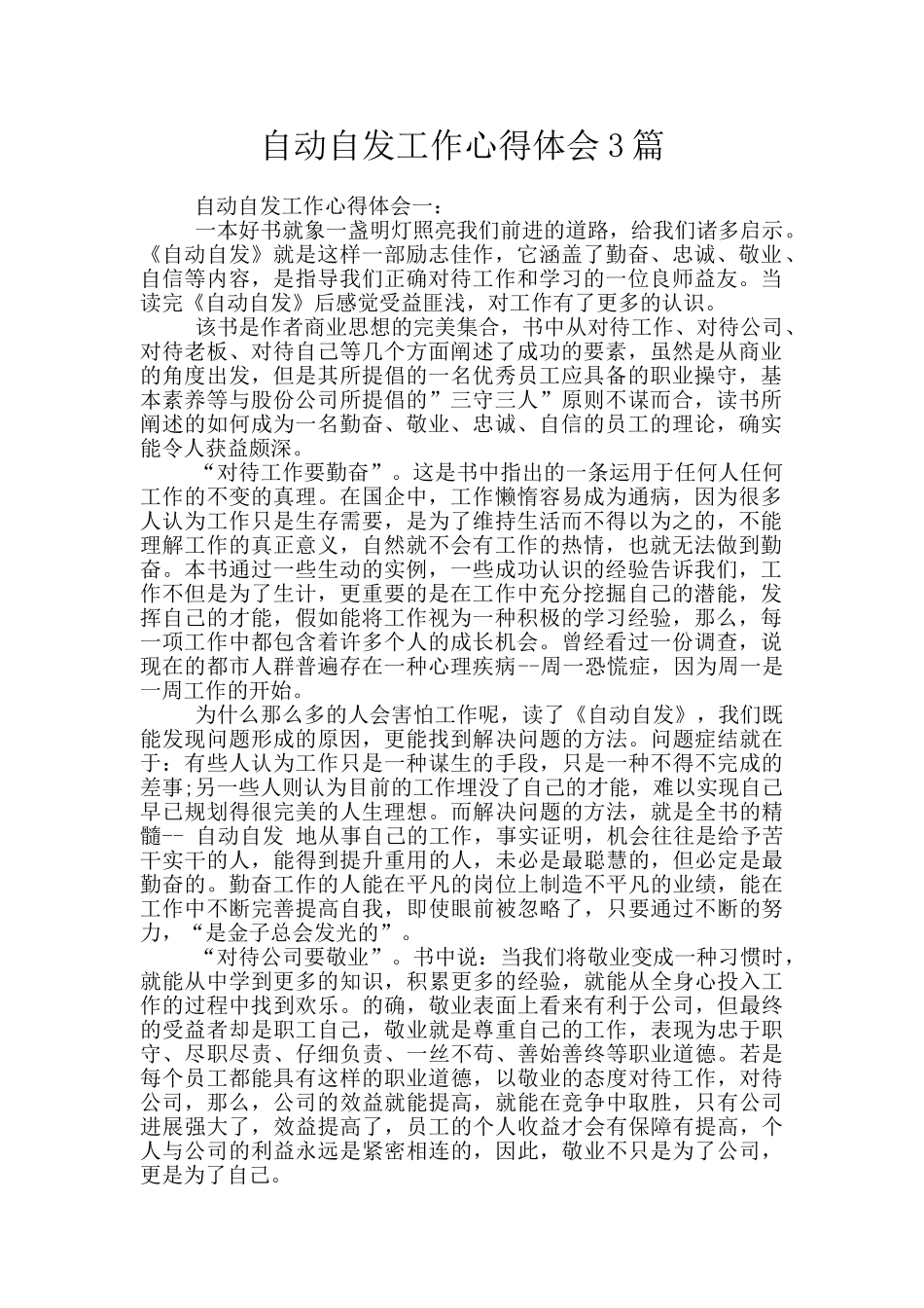 自动自发工作心得体会3篇_第1页