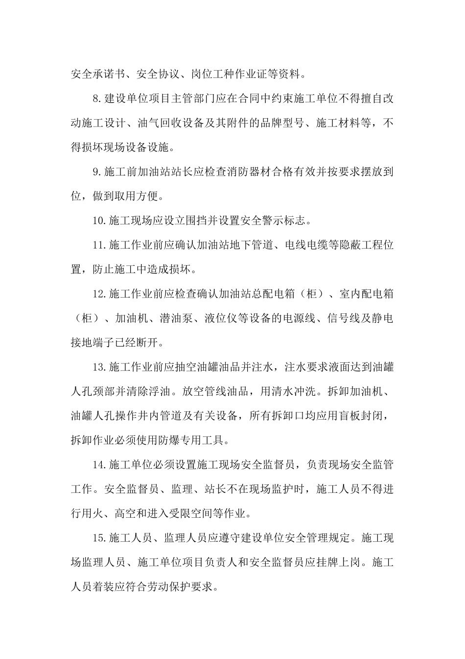 自助加油站改造施工安全要求_第2页