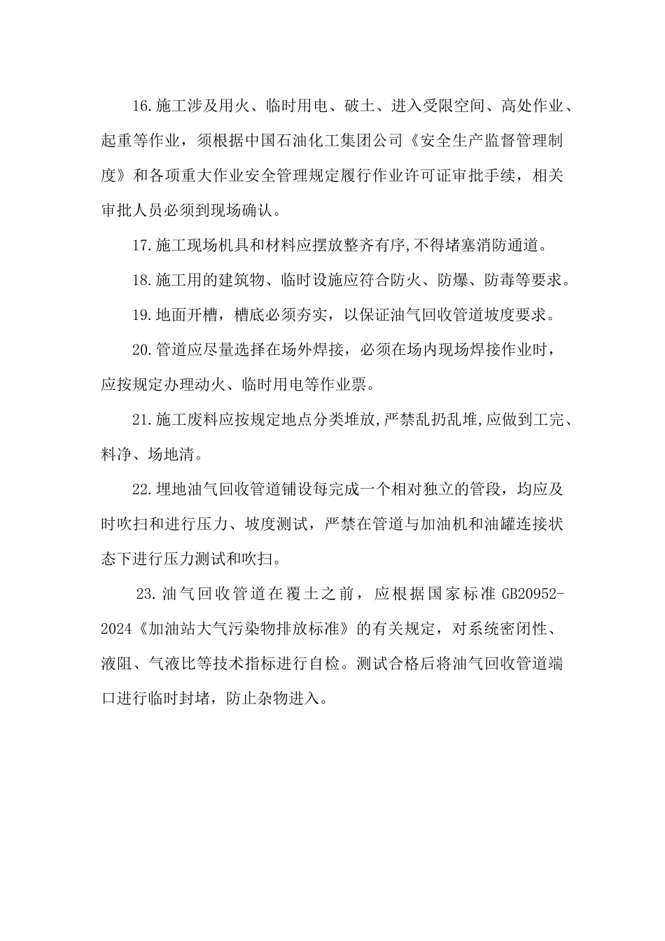 自助加油站改造施工安全要求_第3页