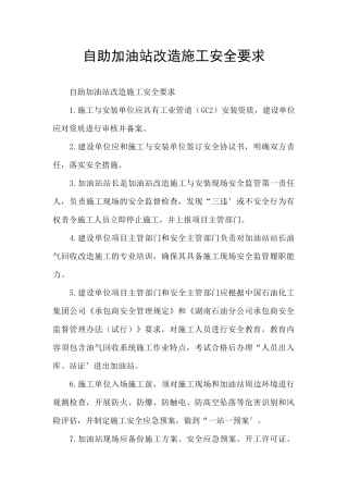 自助加油站改造施工安全要求