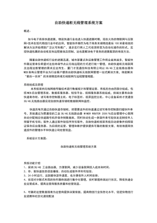 自助快递柜无线管理系统方案