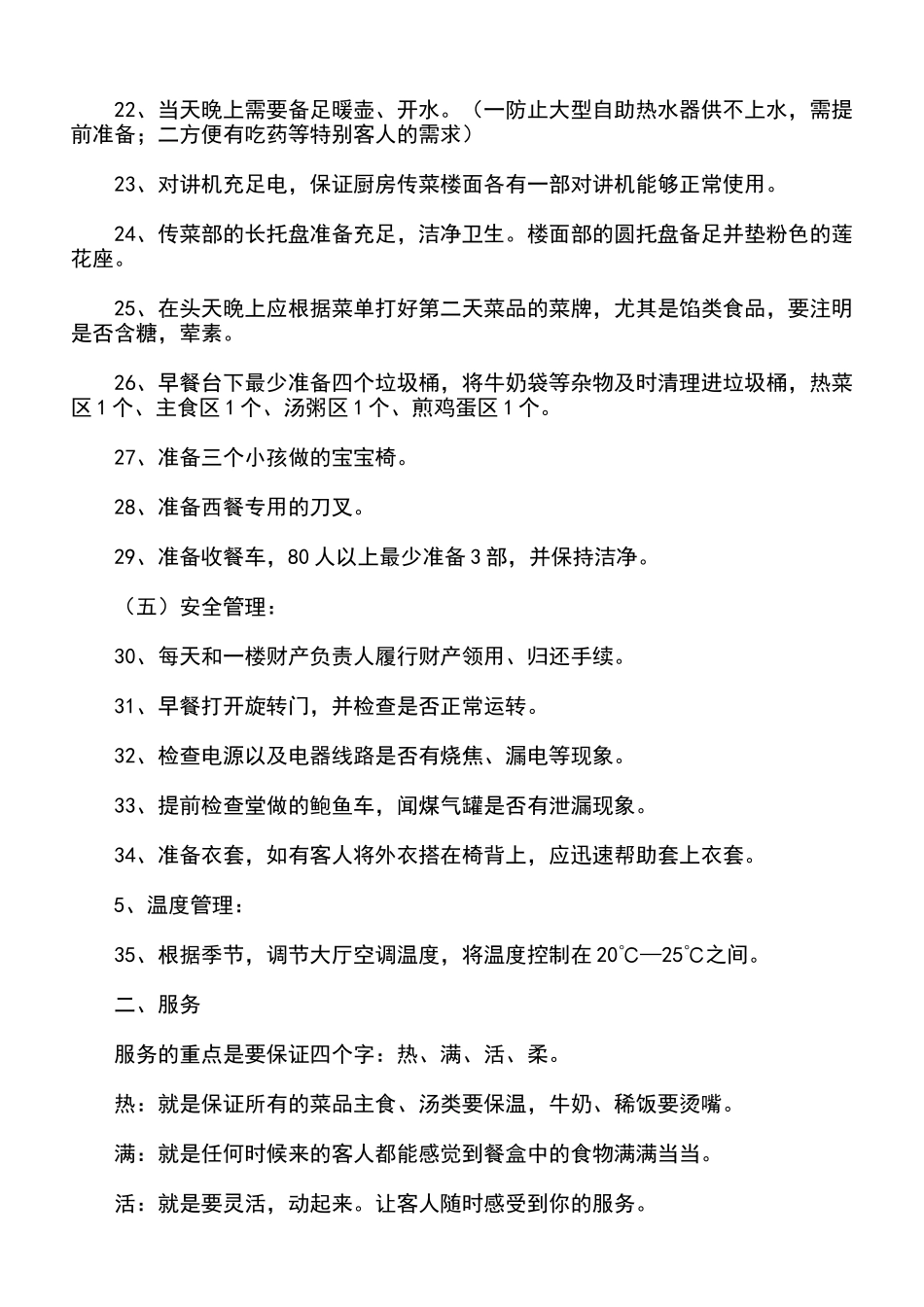 自助餐管理方法_第3页