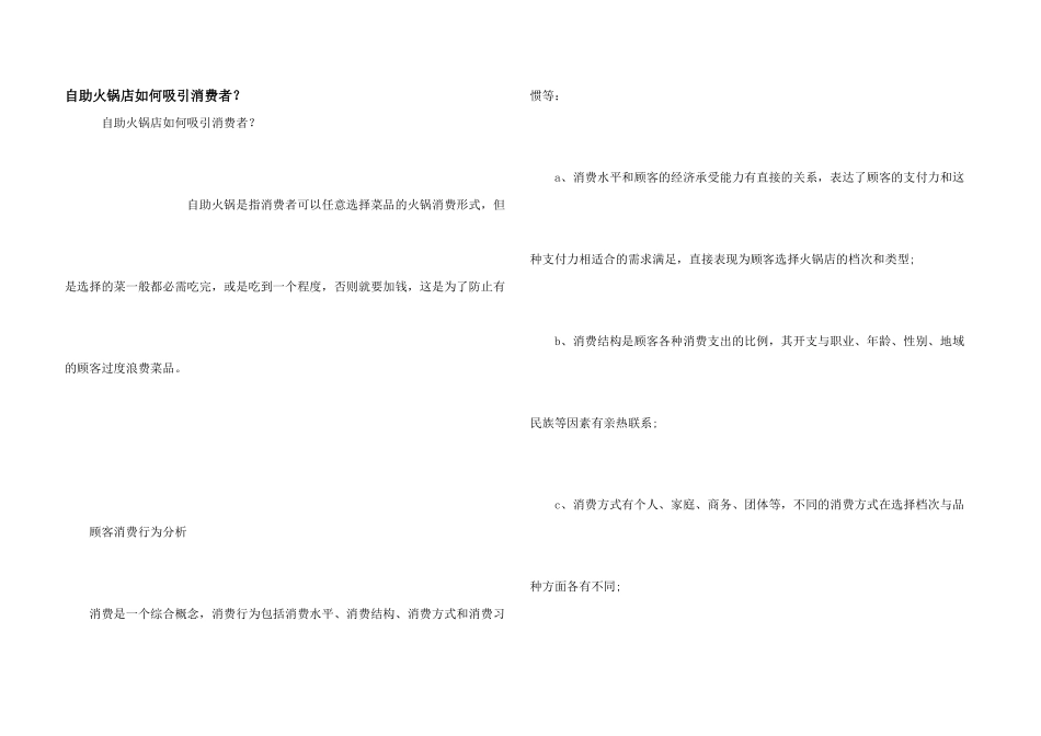 自助火锅店如何吸引消费者？_第1页