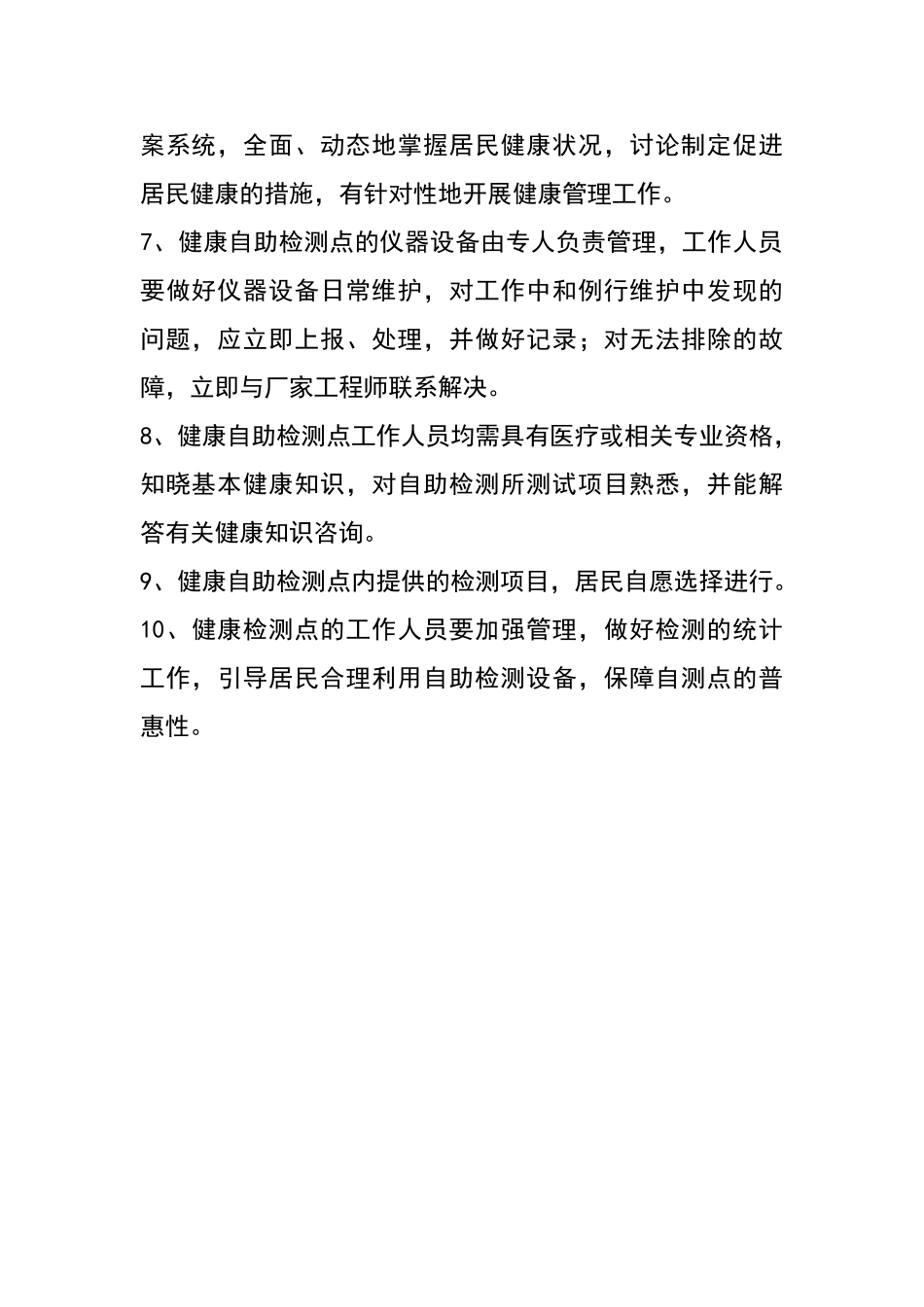 自助监测管理制度_第2页