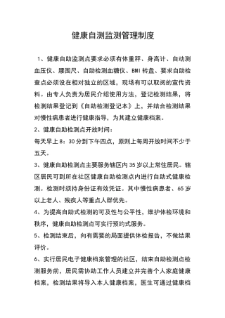 自助监测管理制度