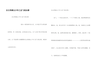 自古英雄出少年之岳飞观后感