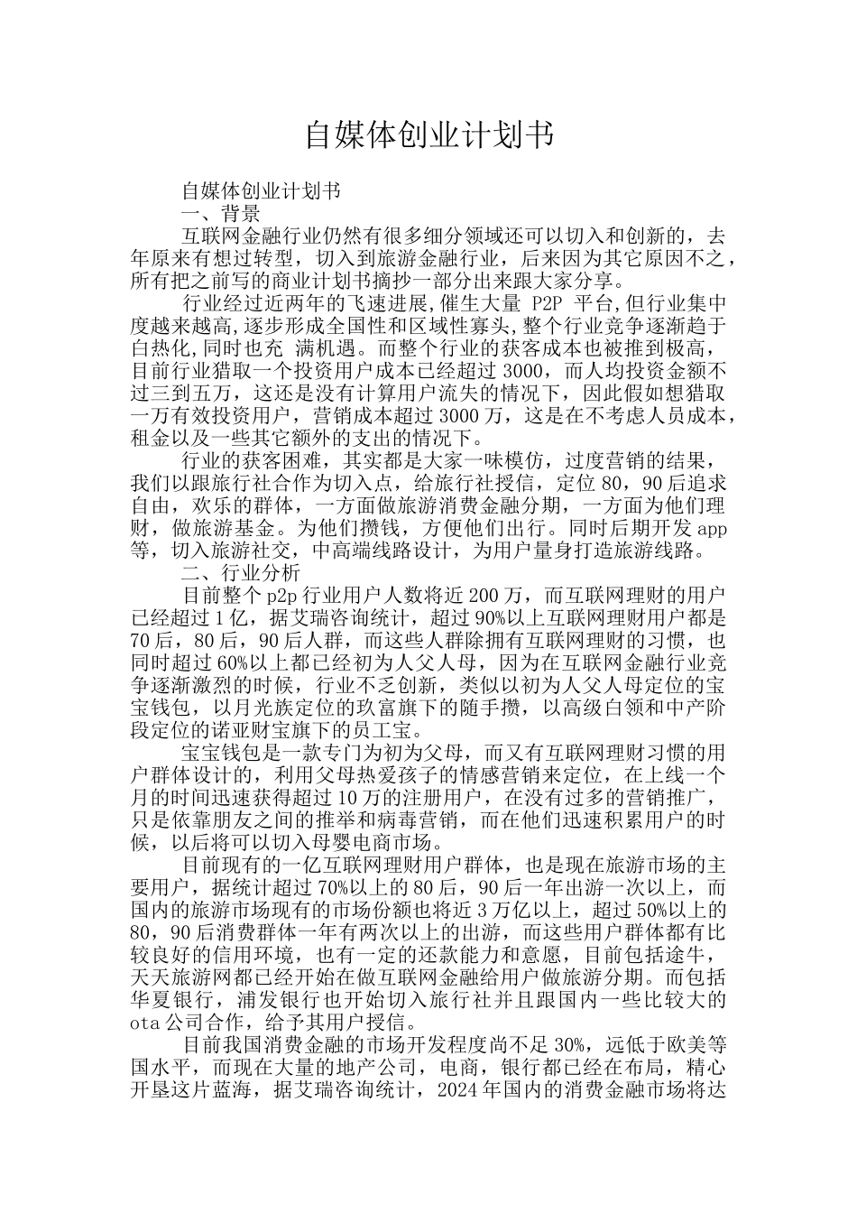 自媒体创业计划书_第1页