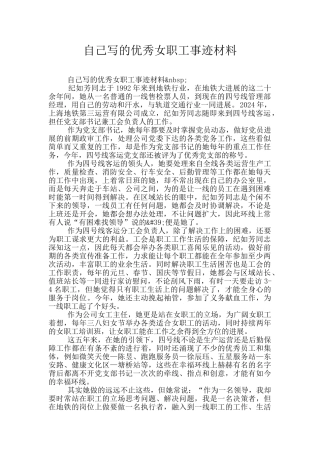 自己写的优秀女职工事迹材料