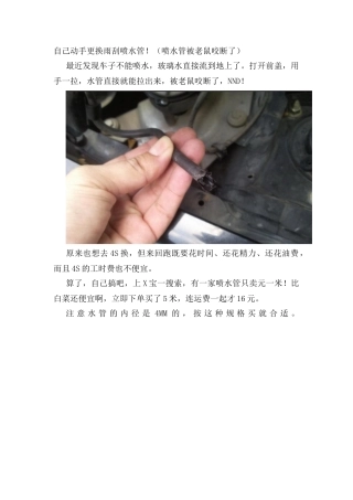 自己动手更换雨刮喷水管