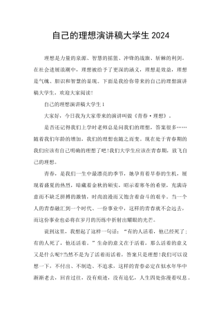 自己的理想演讲稿大学生2024