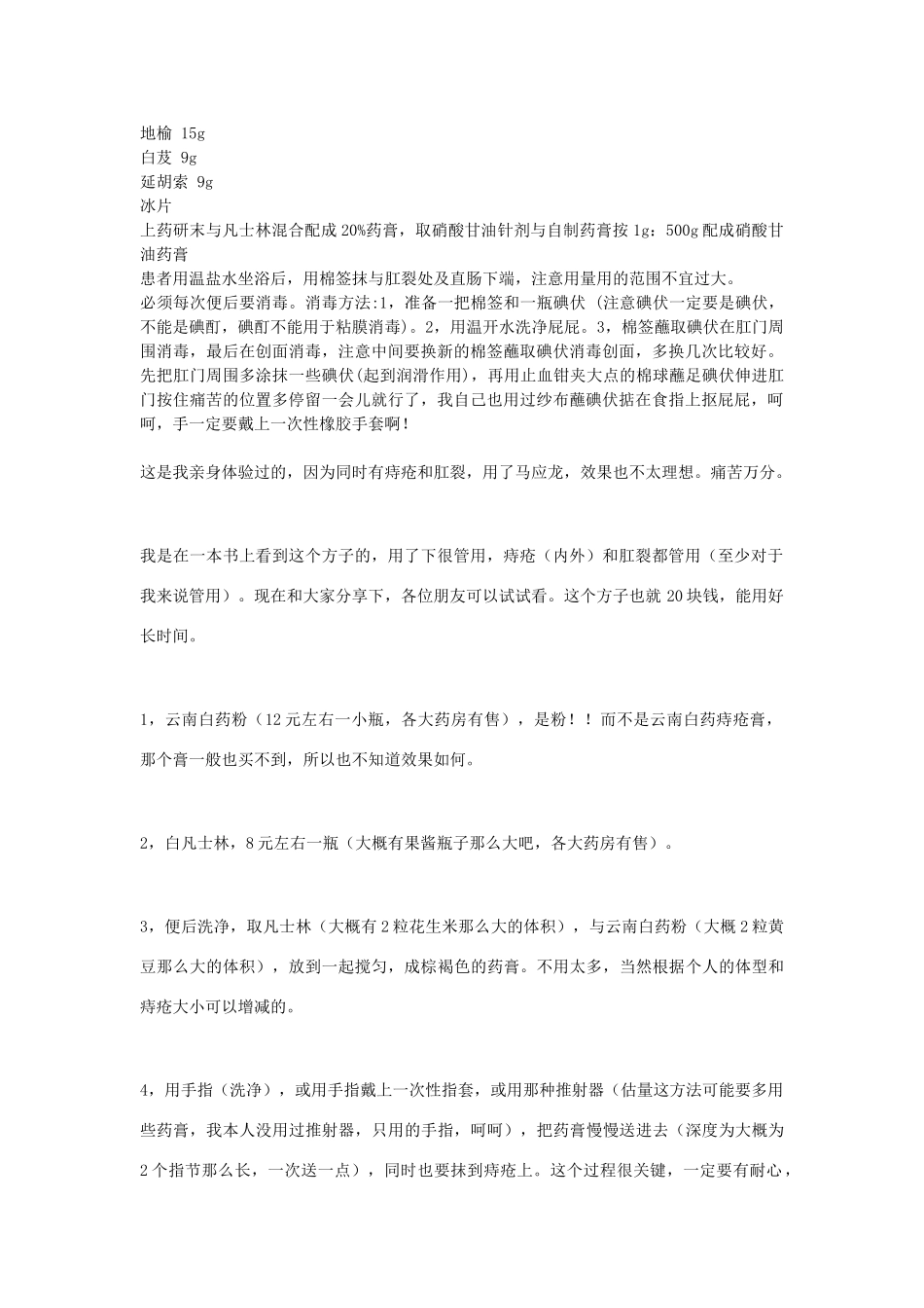 自己收集的肛裂偏方_第1页