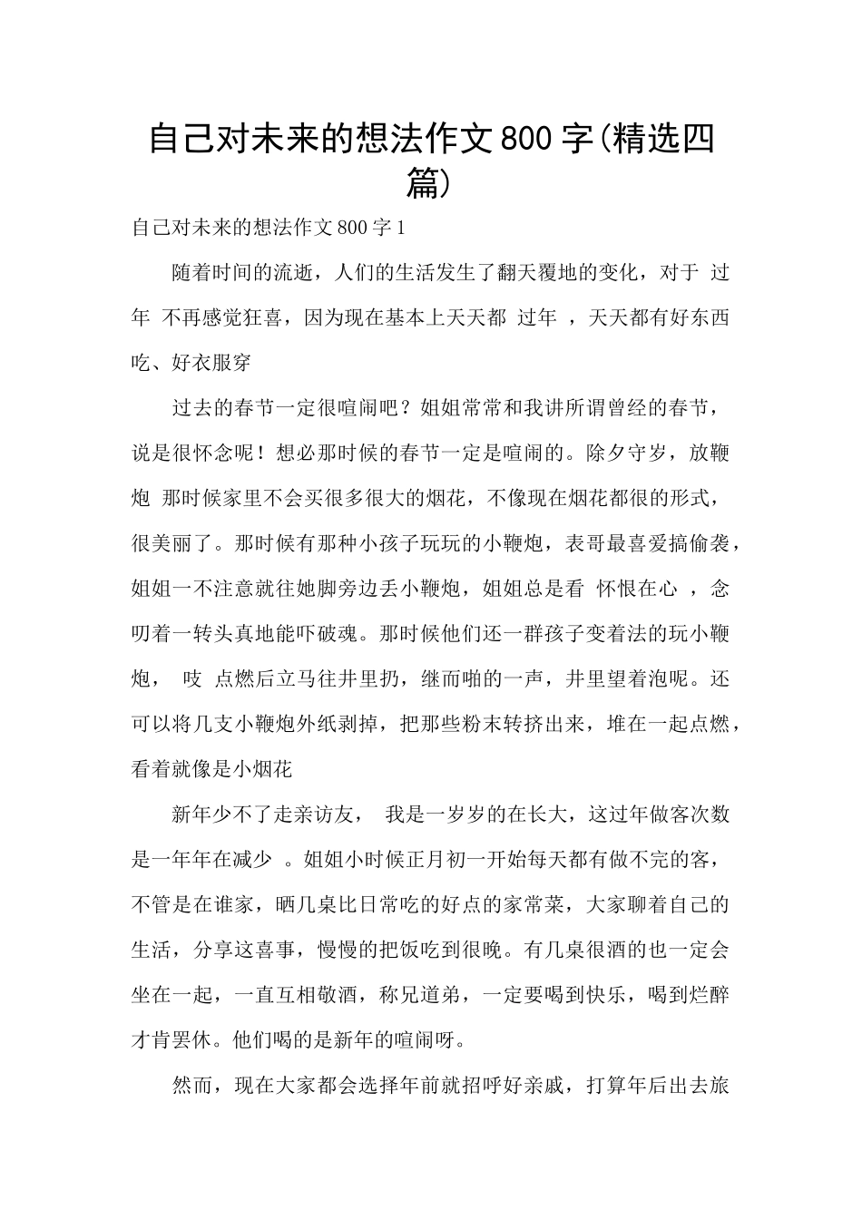 自己对未来的想法作文800字_第1页