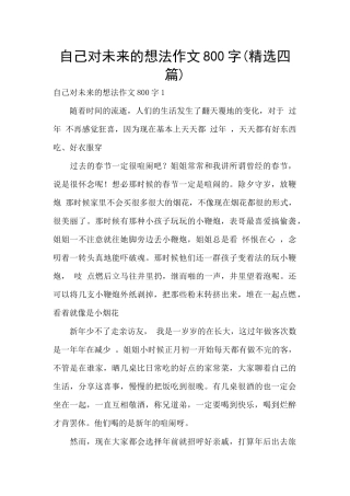 自己对未来的想法作文800字