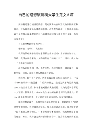 自己的理想演讲稿大学生范文5篇