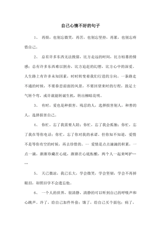 自己心情不好的句子