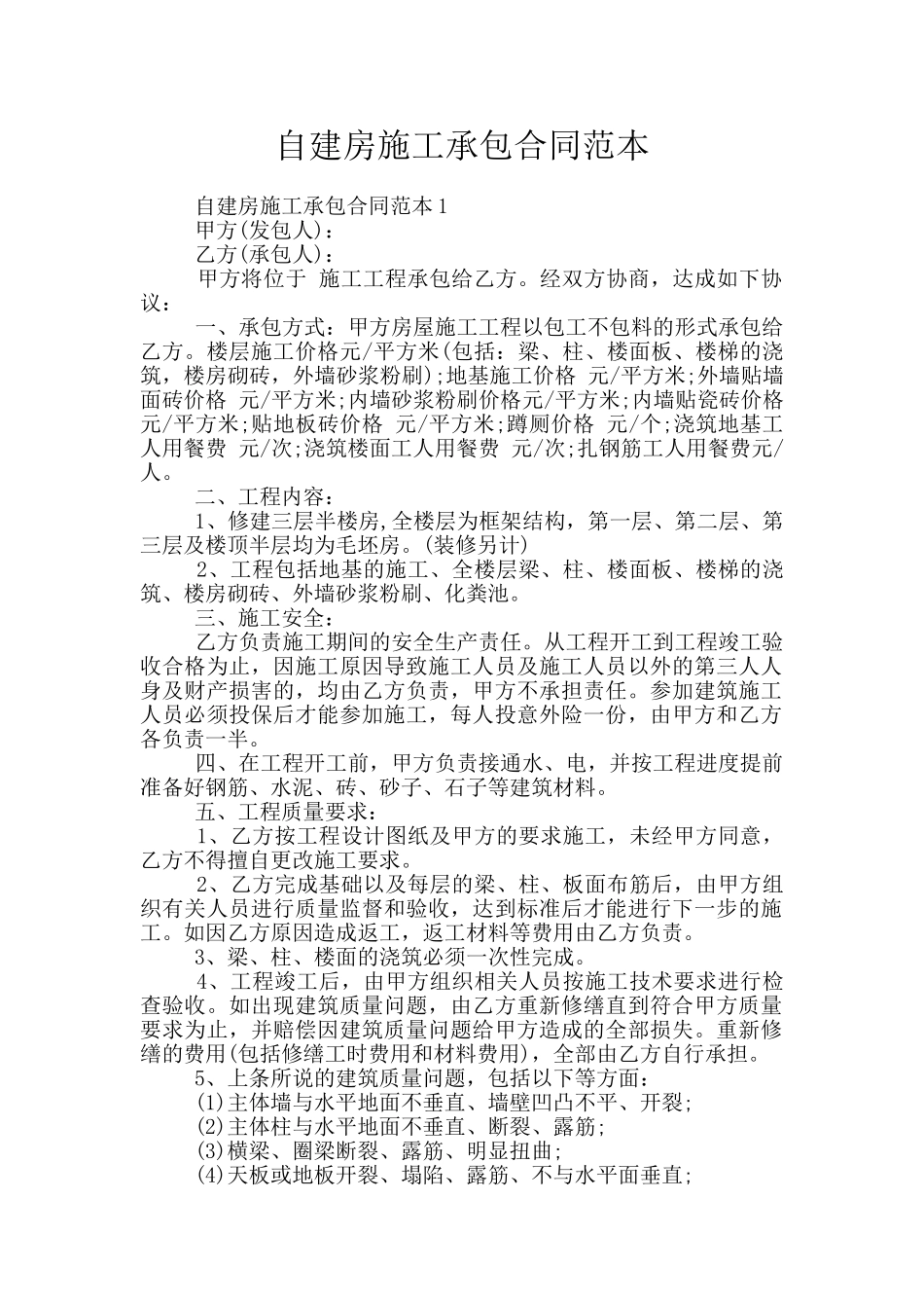 自建房施工承包合同范本_第1页