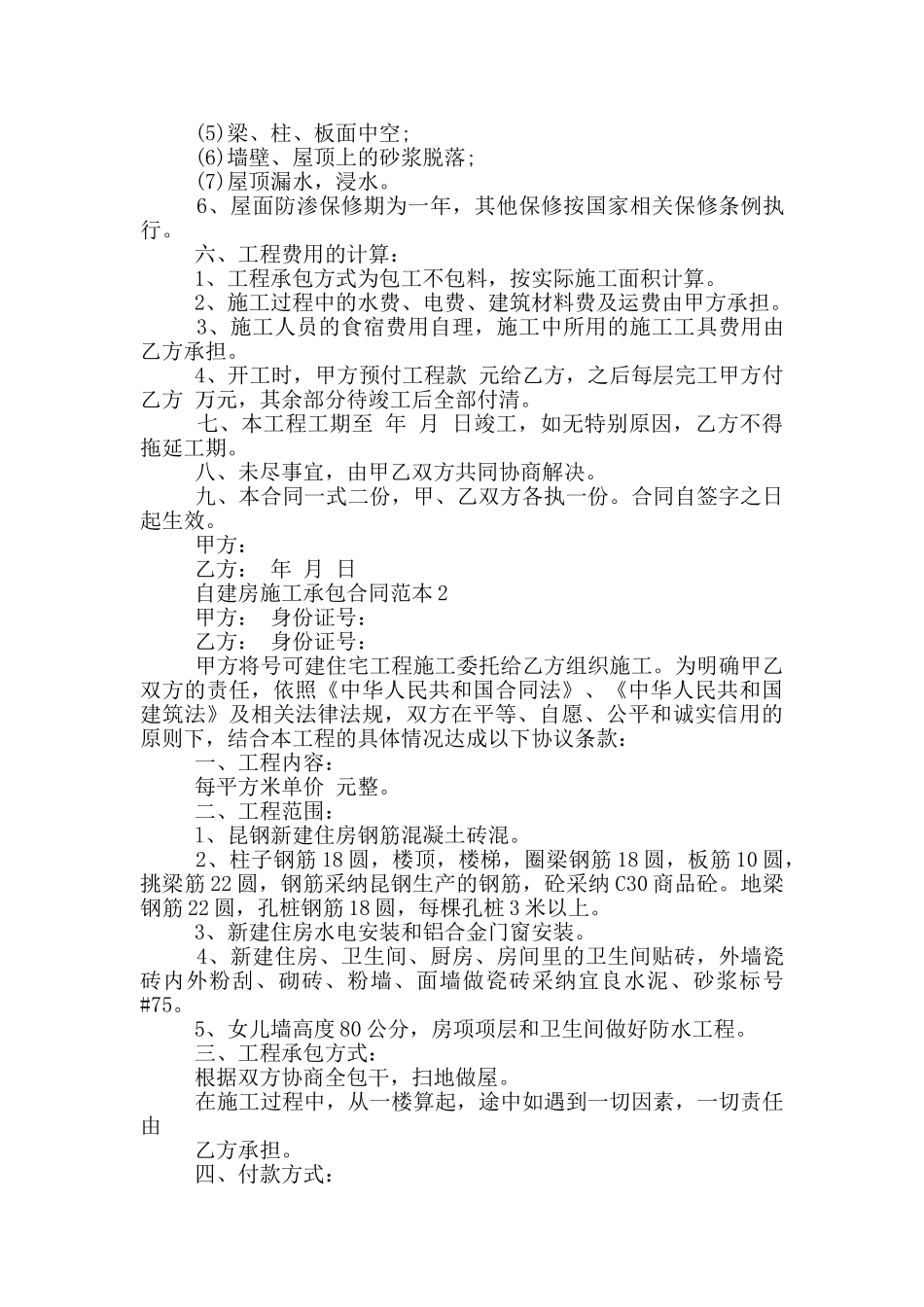 自建房施工承包合同范本_第2页