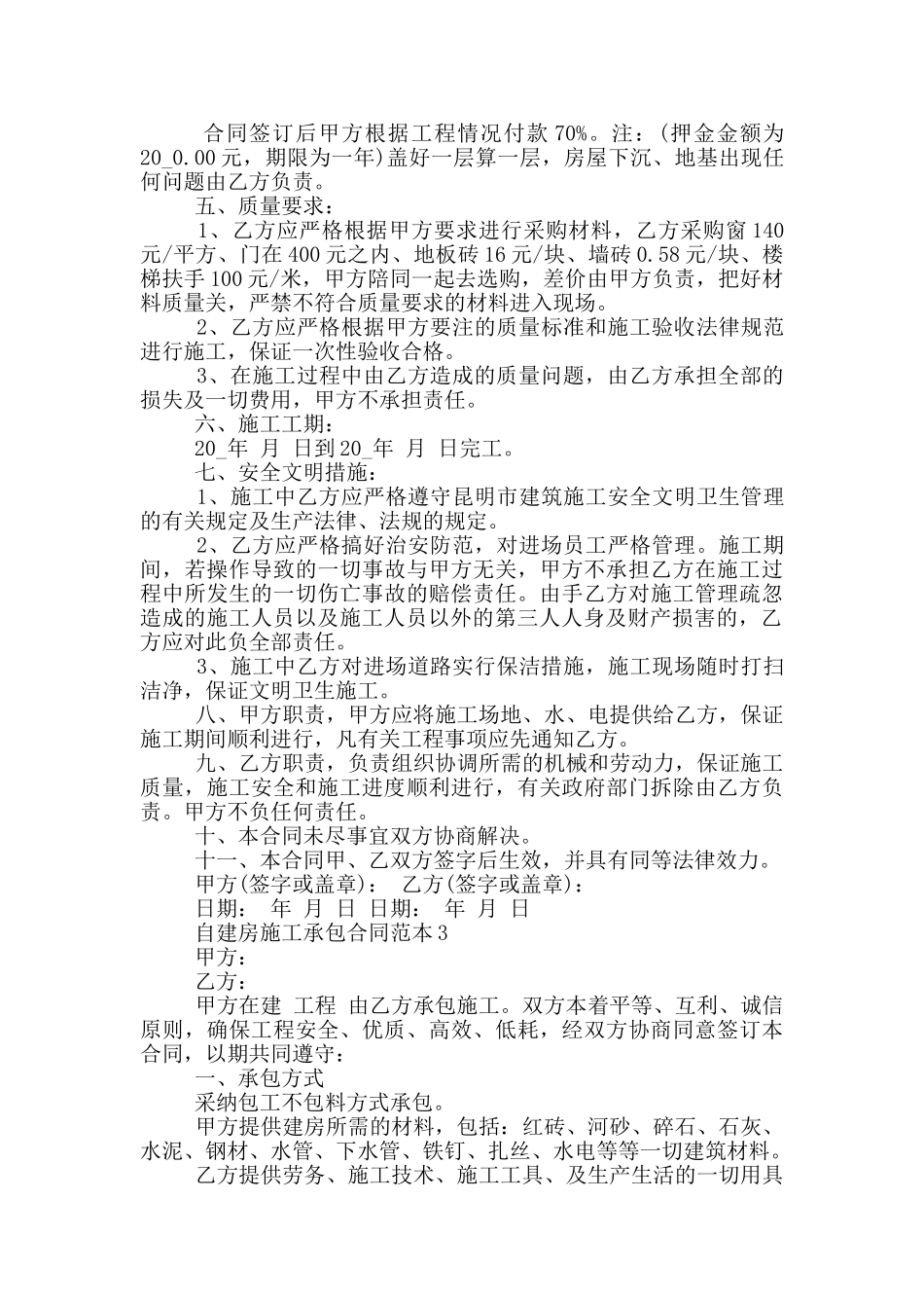自建房施工承包合同范本_第3页