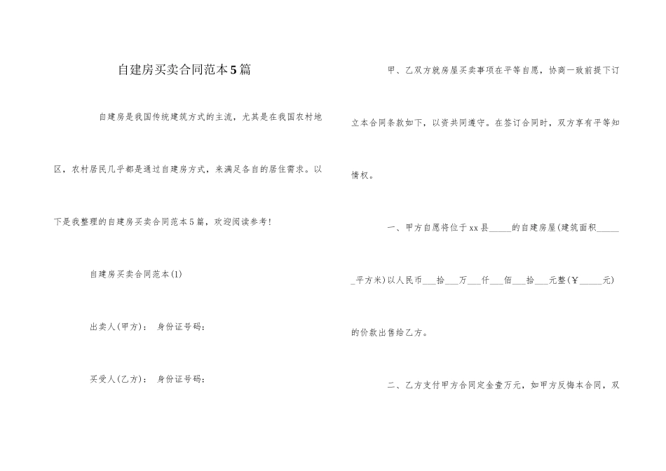 自建房买卖合同范本5篇_第1页