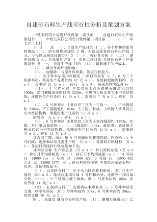 自建砂石料生产线可行性分析及策划方案