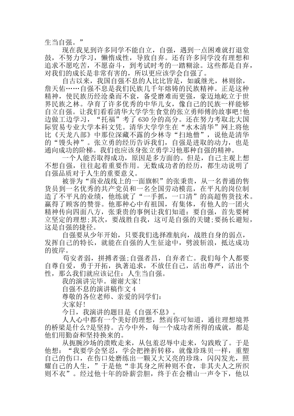 自强不息的演讲稿作文5篇_第3页