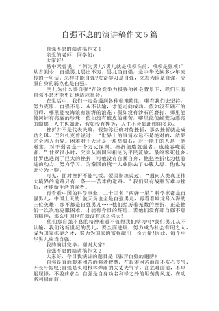 自强不息的演讲稿作文5篇