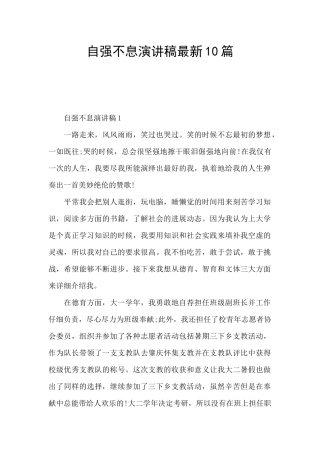 自强不息演讲稿最新10篇
