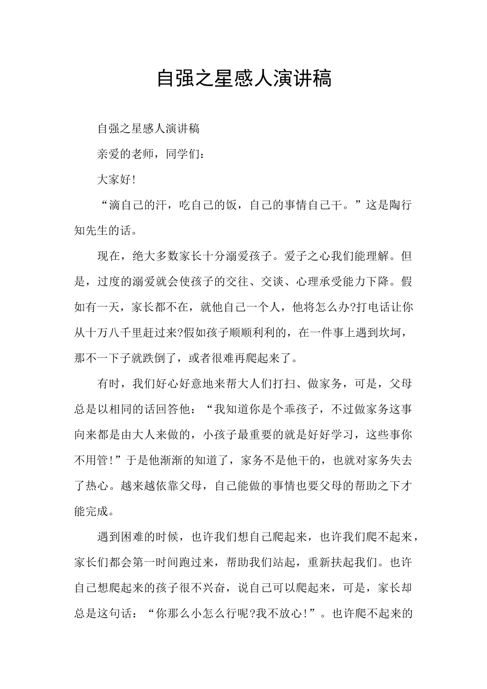 自强之星感人演讲稿_第1页