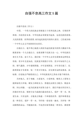 自强不息高三作文5篇