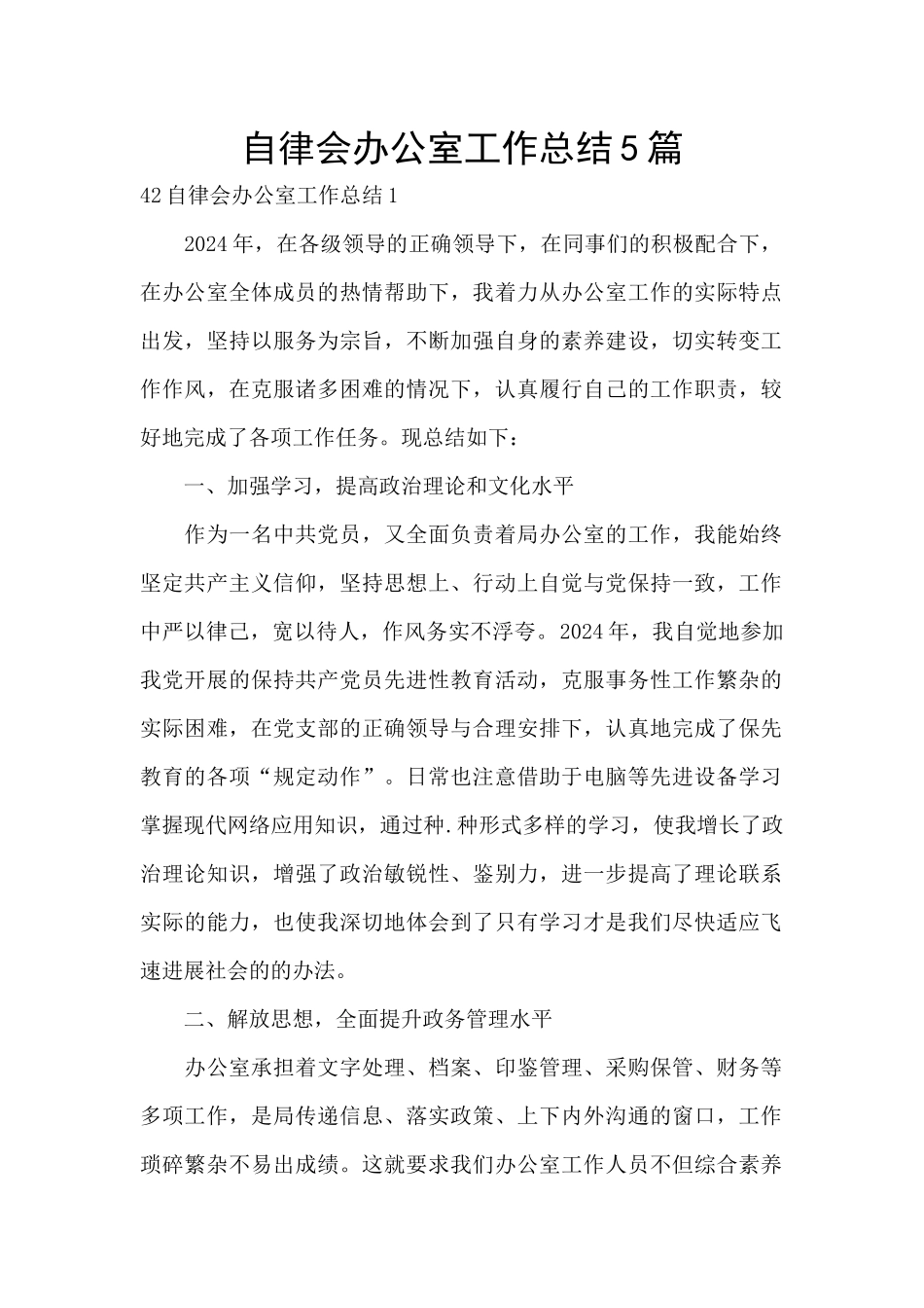 自律会办公室工作总结5篇_第1页
