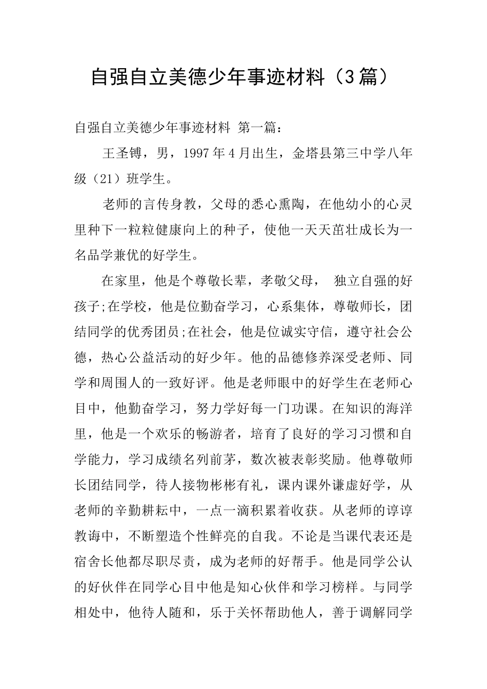 自强自立美德少年事迹材料_第1页