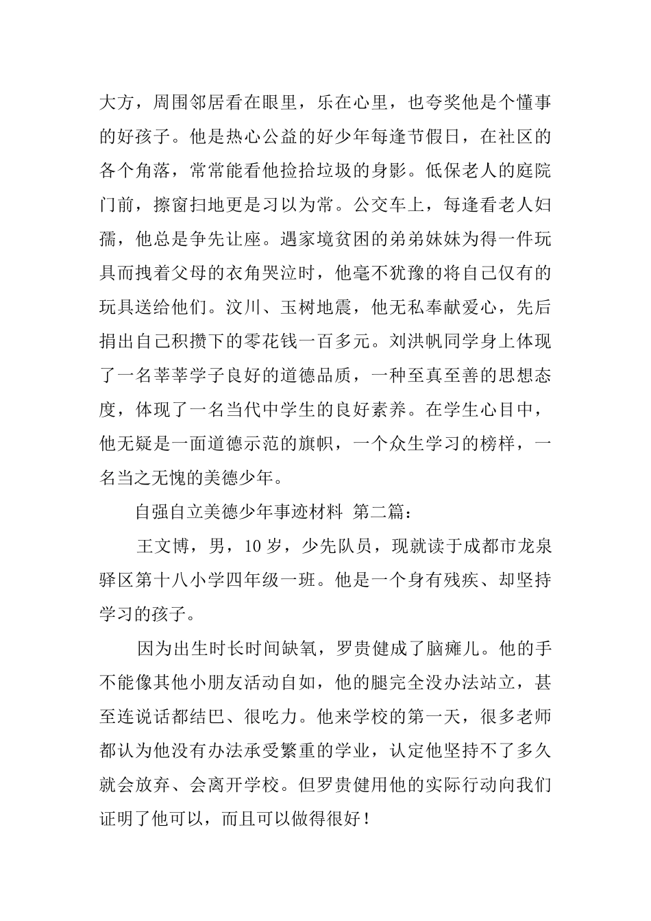自强自立美德少年事迹材料_第3页