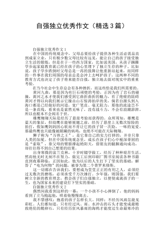 自强独立优秀作文