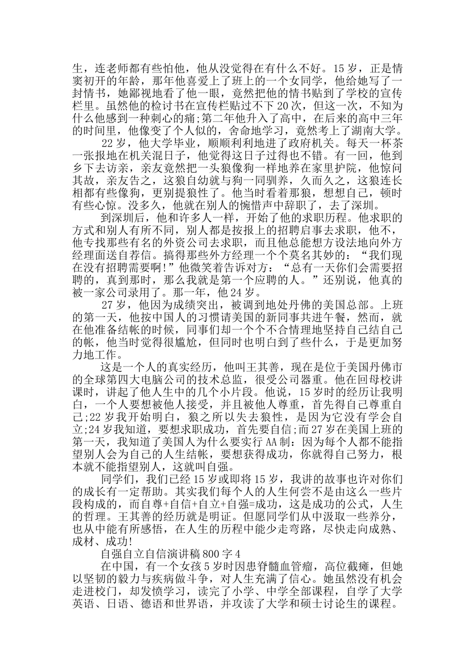 自强自立自信演讲稿800字5篇_第3页